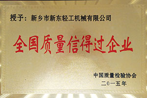 全國(guó)質(zhì)量信得過企業(yè)